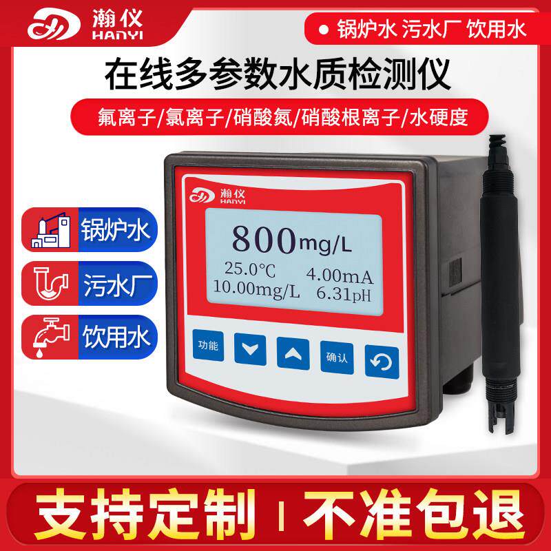线 线上氯离子检测仪工业锅炉水硬度氟离子硝酸盐监测仪硝态氮感