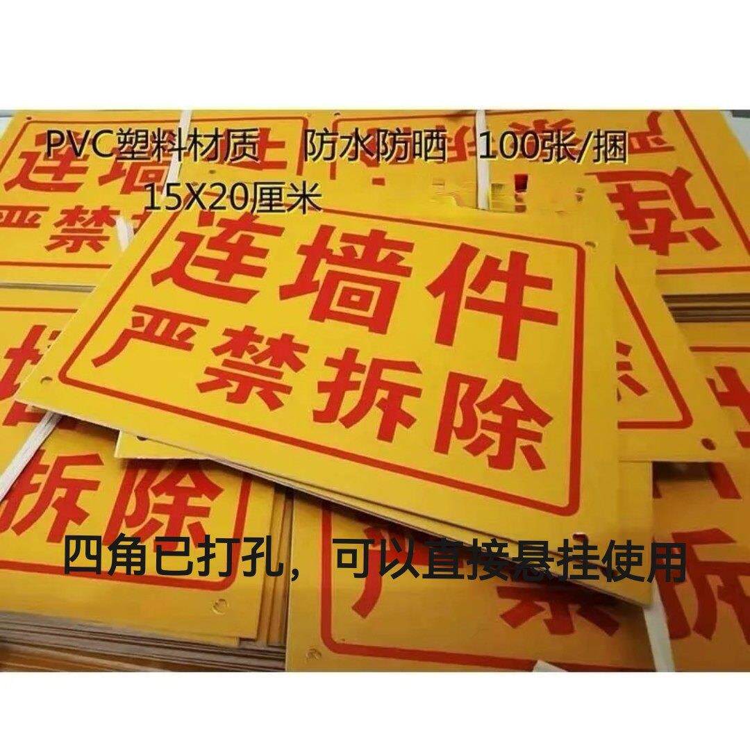 100张连墙件拉结点禁止严禁拆除施工工地标牌连接点警示牌鹰架