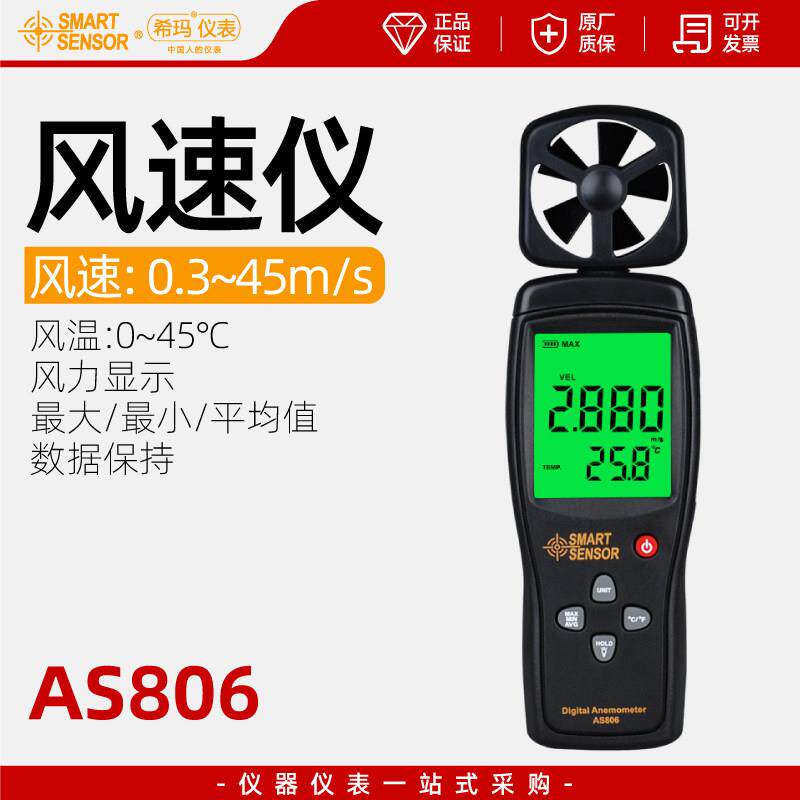 希玛AS806手持式风速仪高精度风速测量仪风力测试仪工业测风仪