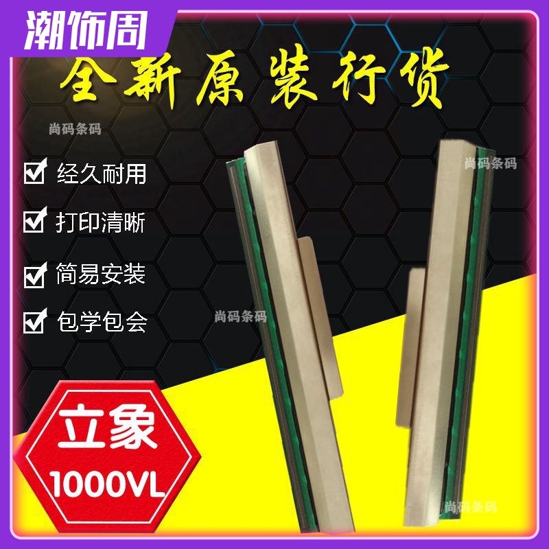 全新原装立象X-1000VL打印头 X-2000V 2300E不干胶热敏打印机针头