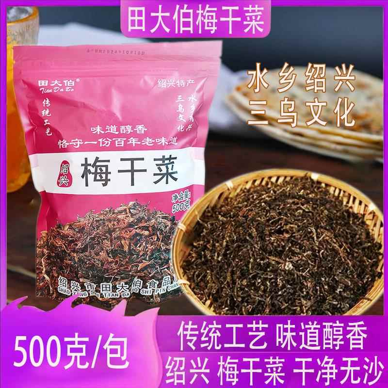 绍兴梅干菜田大伯正宗梅菜雪里芥菜蕻扣肉专用干货无沙农家自制