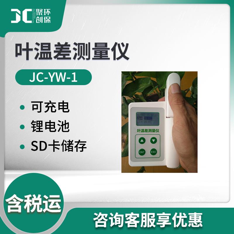 叶片温差测量仪 叶片温度检测仪 JC-YW-1