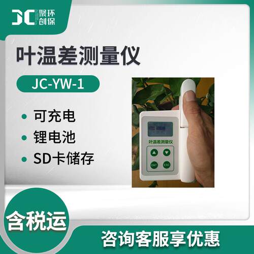 叶片温差测量仪叶片温度检测仪JC-YW-1