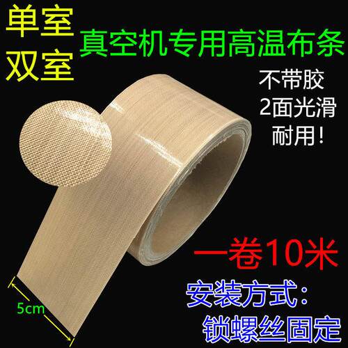 特氟龙布带真空机发热丝发热条防烫耐热耐高温不带胶粘铁氟龙布条