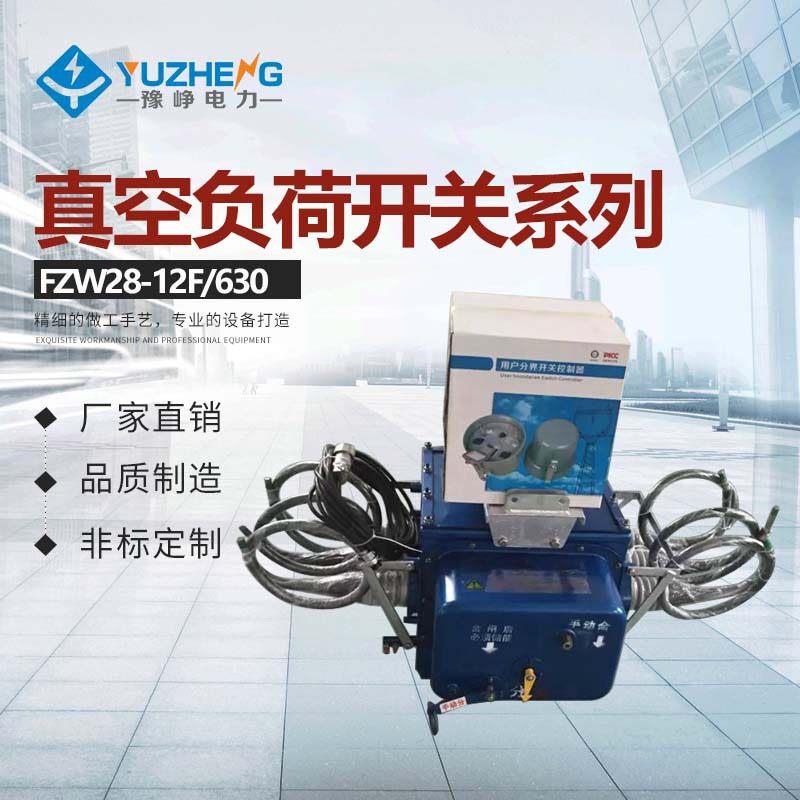 VSP5-12/630户外压交流真空负荷开关FZW28-12/630分界断路器