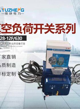 VSP5-12/630户外压交流真空负荷开关FZW28-12/630分界断路器