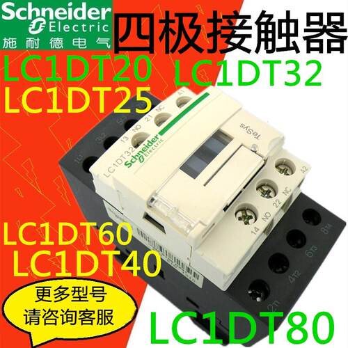 施耐德四极接触器LC1DT20LC1DT25LC1DT32LC1DT40LC1DT60LC1DT80