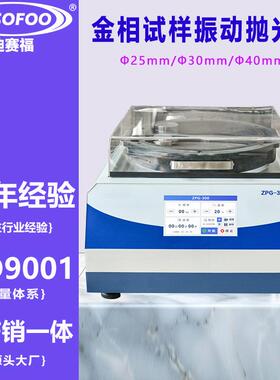 金相振动抛光机 ZPG-300研磨物理震动EBSD全自动试样磨抛机单盘