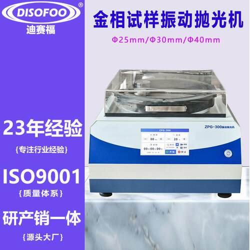 金相振动抛光机ZPG-300研磨物理震动EBSD全自动试样磨抛机单盘