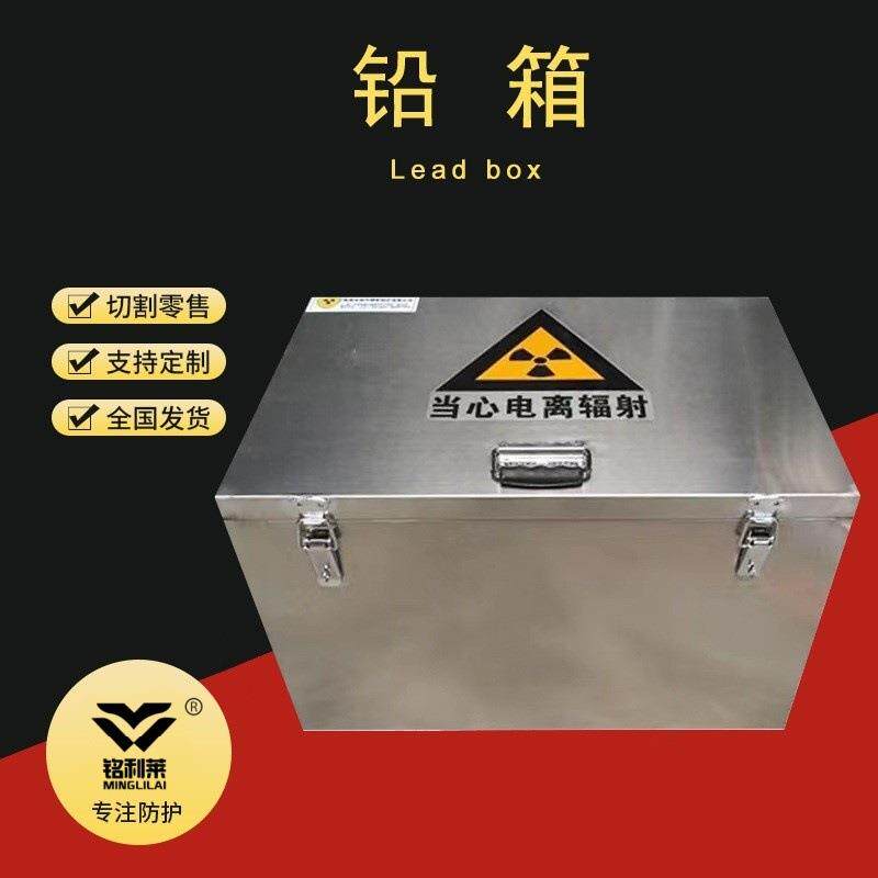 铅箱放射源储物铅箱铅桶铅盒铅件铅房铅丝铅棒铅块铅板铅门铅砖