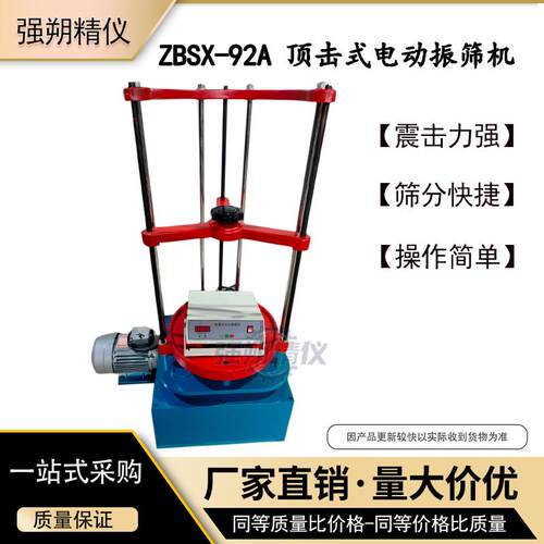 ZBSX-92A顶击式振筛机标准振筛机电动震击式振筛机振摆仪震摇筛机