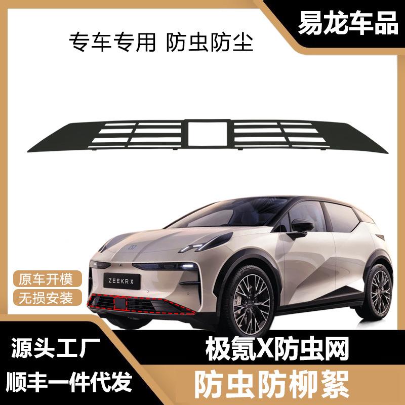 适用于23款极氪X防护网卡扣式前中网极氪汽车防虫网防蚊虫改装件