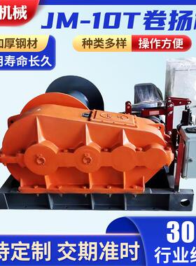 JM-10T电动卷扬机工地建筑起重机械卷扬机钢丝绳慢速卷扬机定制