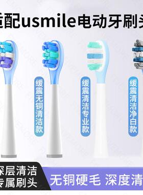 适配usmile笑容加电动牙刷头p10pro偏硬毛替换y10/y1/y20pro/p1