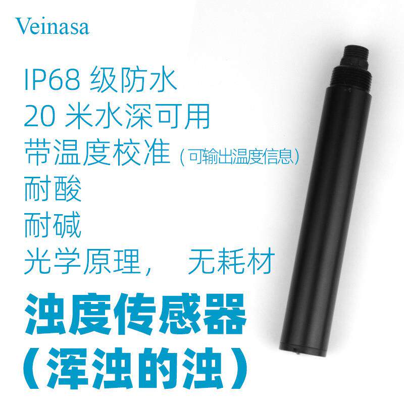 浊度传感器XS-ZD06水质浑浊度清晰度透明度干净度测量水质传感器