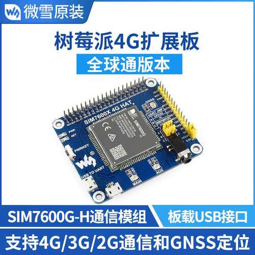 SIM7600G-H/CE 树莓派4G模块扩展板 GNSS定位 全球通 兼容3G/2G