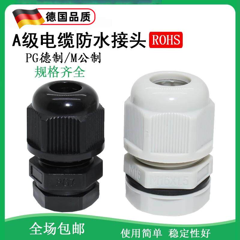 A级公制德制塑料尼龙防水接头PG9保护套M8环保连接器电线缆格兰头