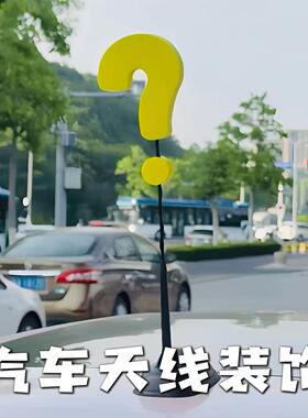 汽车天线装饰黄色问号汽车搞怪整人道具创意符号车饰道具送女朋友