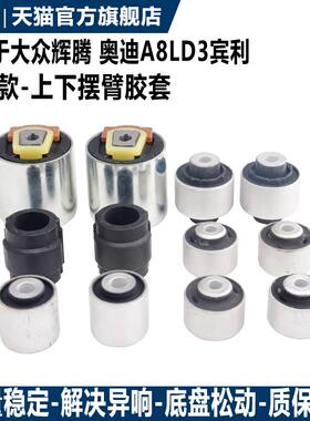 适用福斯辉腾 奥迪A8LD3宾利胶套上摆臂胶套下支臂衬套下弯臂胶套