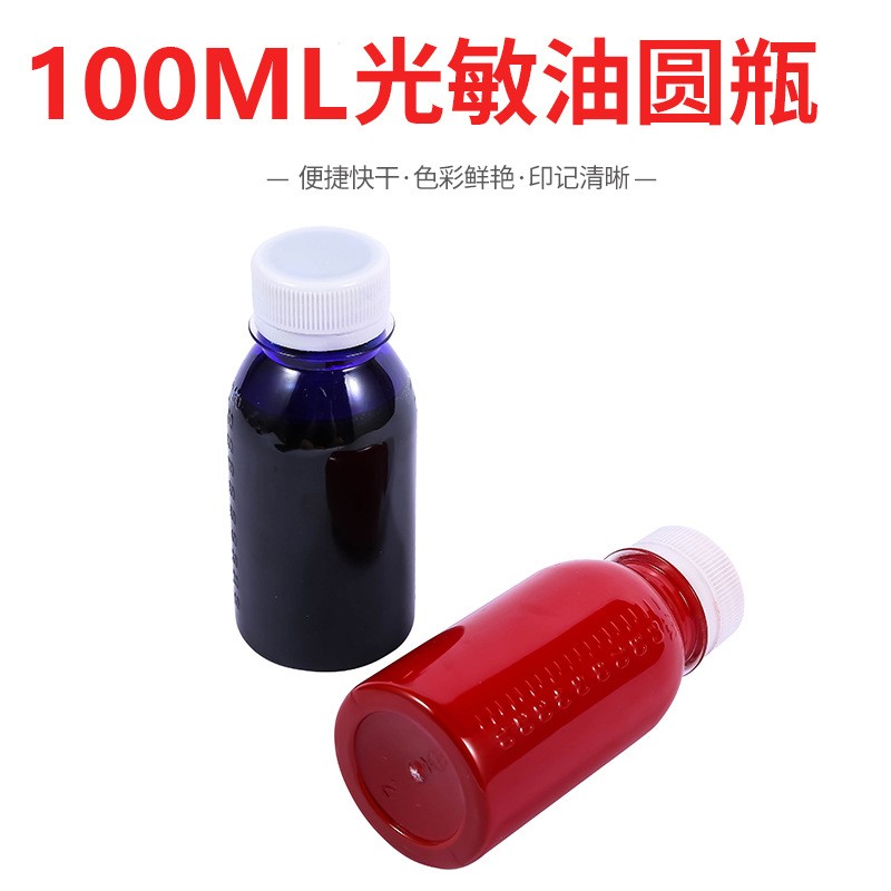 100毫升.五星 级戈德.光敏印油 光敏章专用办公耗材 彩色印油