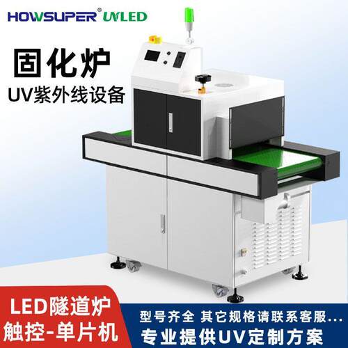 紫外线UVLED机OCA光学胶灯uv隧道炉手机屏幕固化智能烘干设备