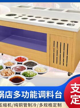 火锅店调料台自助小料台商用冷藏蘸料酱台不锈钢海底捞麻辣烫保鲜