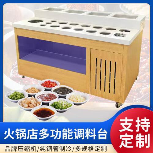 火锅店调料台自助小料台商用冷藏蘸料酱台不锈钢海底捞麻辣烫保鲜