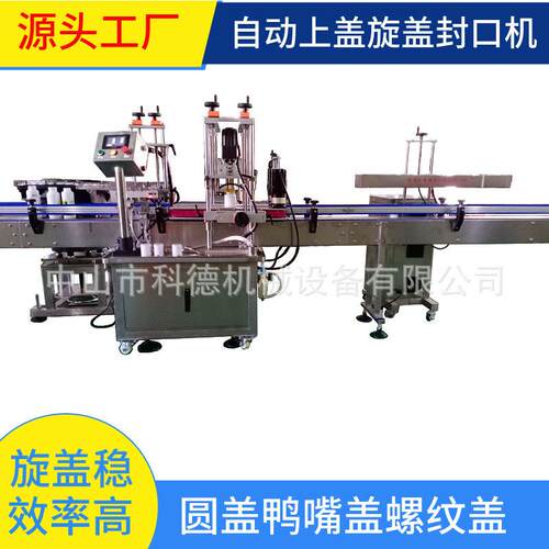 厂家自动旋盖机 螺纹盖自动封口机 塑料盖旋盖机 连续封口机