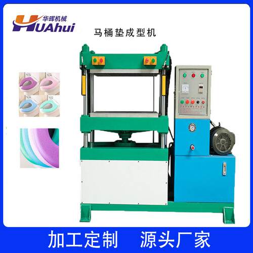 EVA高发泡坐便垫成型机U型马桶垫冷压成型机EVA模压机设备
