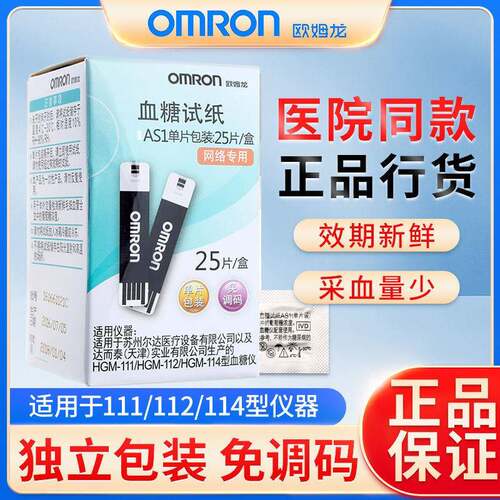 欧姆龙血糖试纸家用AS1血糖测试仪HGM-111/112/114试条25片全自动