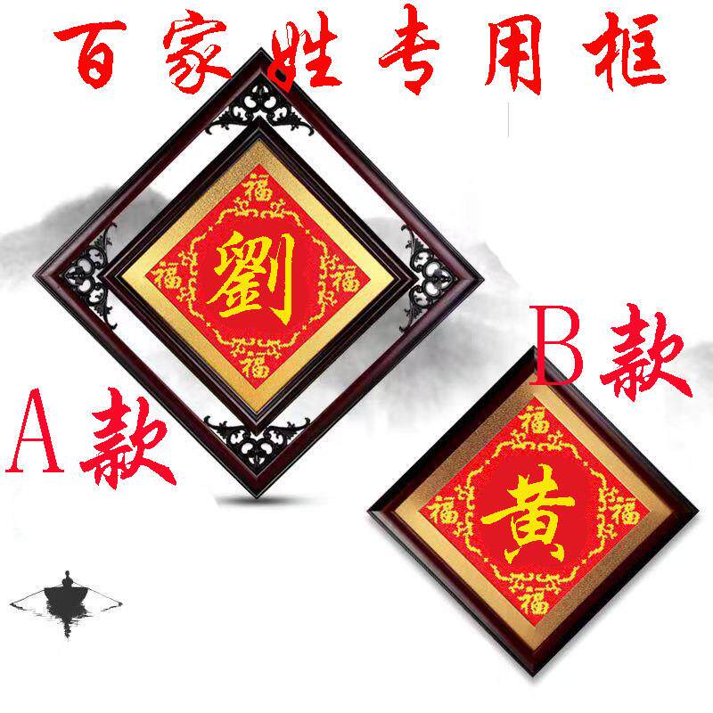 定制百家姓十字绣香火钻石画客厅字画相框梅兰竹菊复古镂空花边框