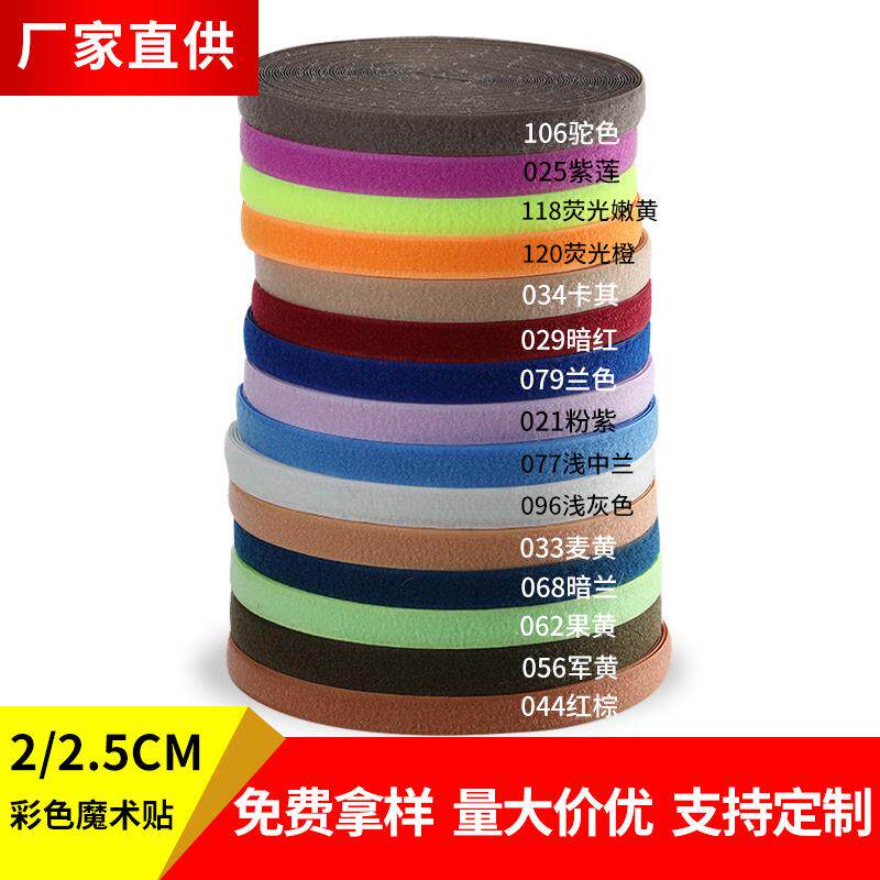 现货2cm2.5cm彩色魔术贴120色尼龙搭扣毛刺子母扣服装雌雄粘扣带