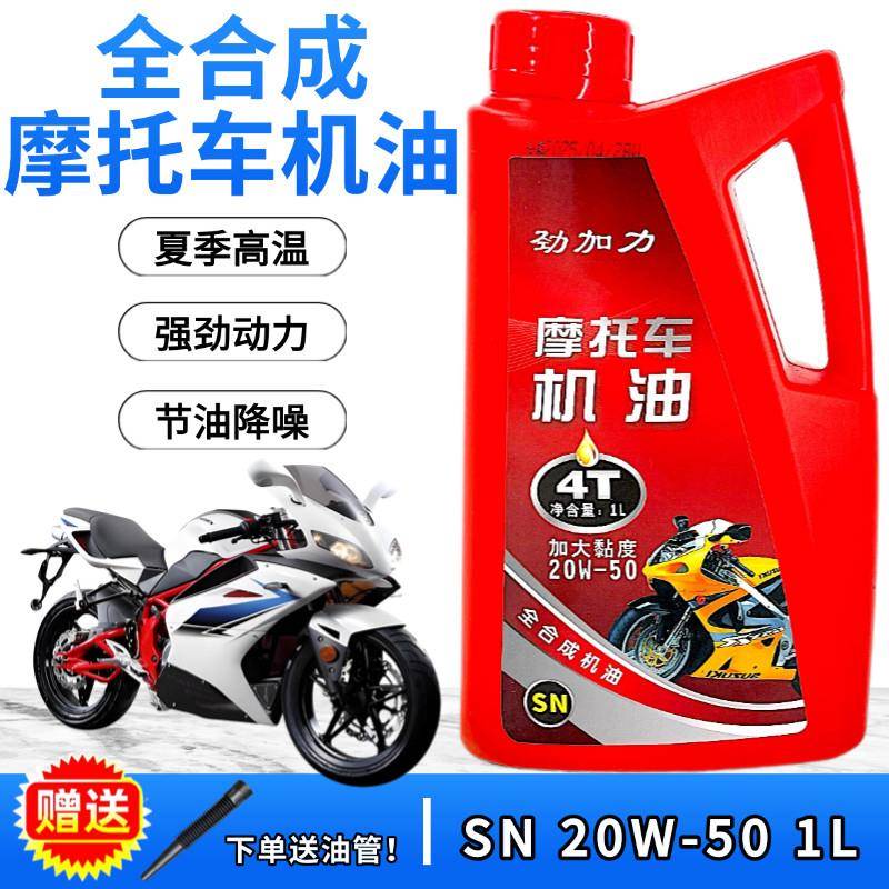 正品合成摩托车机油4T 20W50SN夏季大粘度耐高温改善机油机车踏板