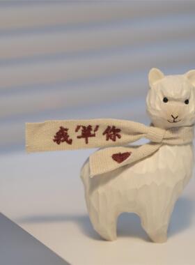 不土/我羊你 羊驼木雕办公桌面车载摆件情侣手工生日礼物新年摆件