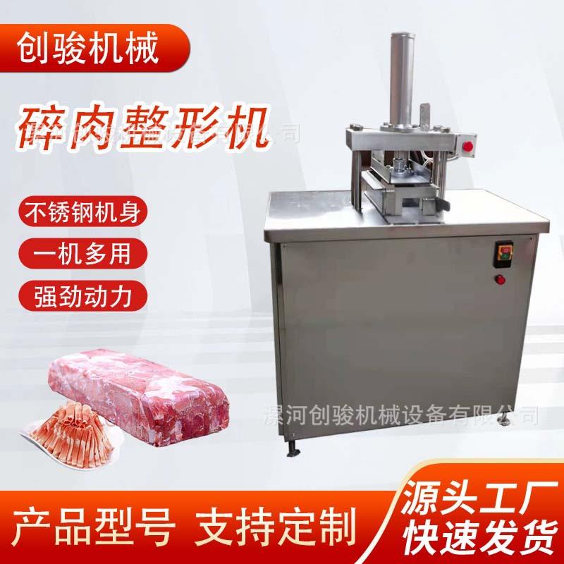 肉砖整形机,牛羊肉碎肉成型机压肉方砖机厂家碎肉重组压砖压肉机
