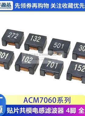 贴片共模电感ACM7060-101/102/302/601/501/801/132 滤波器扼流圈