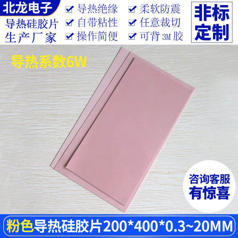 粉色高导热硅胶片6W电子IC导热用200*400mm电源开关热传导硅脂片
