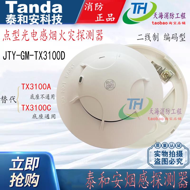 泰和安烟感警报器TX3100D代替TX3100C/TX3100A烟雾探测器