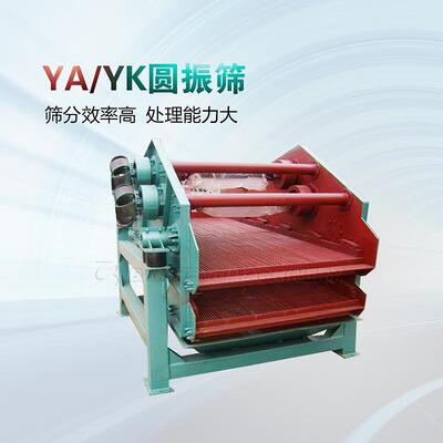 筛分碎石用YA系列圆振动筛圆振筛煤场用价格优惠