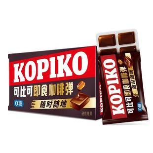 kopiko可比可即食固体咖啡弹64g速溶咖啡浓缩液盒装办公零食
