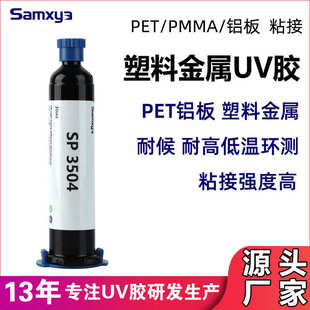 PET铝板UV胶塑料金属粘接胶水高透明耐温循环紫外线固化胶厂家