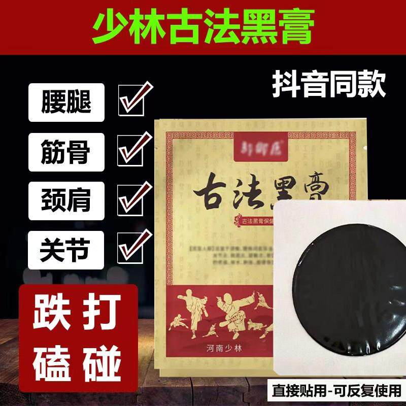 少林古法老黑膏贴颈椎肩周腰坐骨股筋伤关节崴脚扭韧带活络断续膏