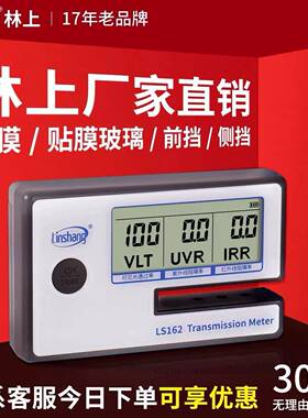 林上太阳膜测试仪器LS162便携式汽车玻璃隔热膜测试仪LS160测膜仪