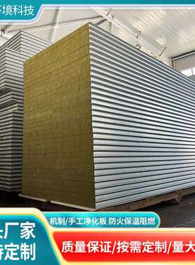 岩棉夹芯板手工岩棉板无尘车间净化板机制岩棉板夹芯板直销
