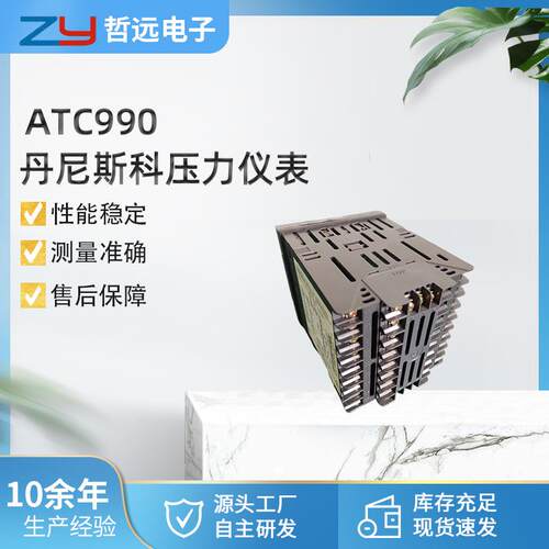 原装进口丹尼斯科压力仪表显示仪表器ATC990压力显示器温度测控仪