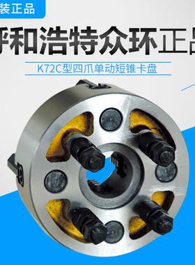 原厂众环K72C型直装式四爪单动短锥卡盘320/C6500/c8630/c11建华