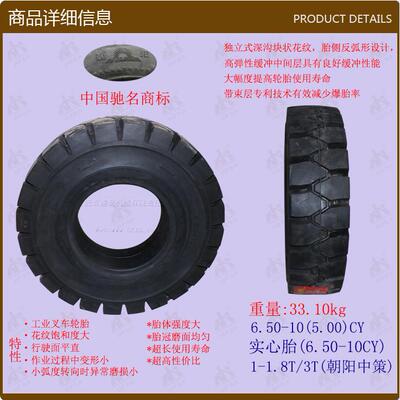叉车配件实心胎(6.50-10CL403)1-1.8T/3T朝阳中策
