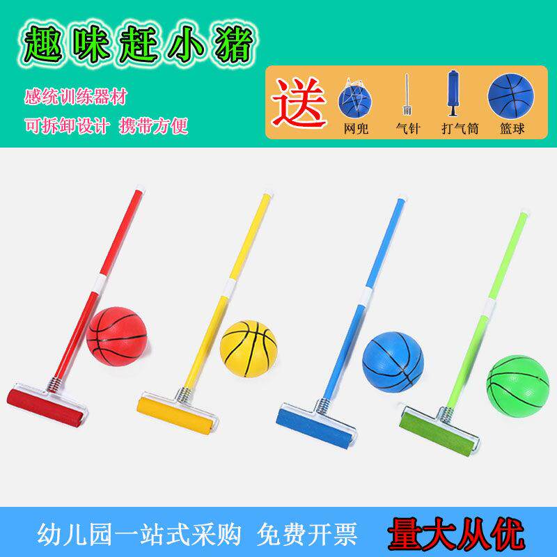 幼儿园赶小猪儿童手工棍子感统训练器材户外运动趣味游戏推球玩具