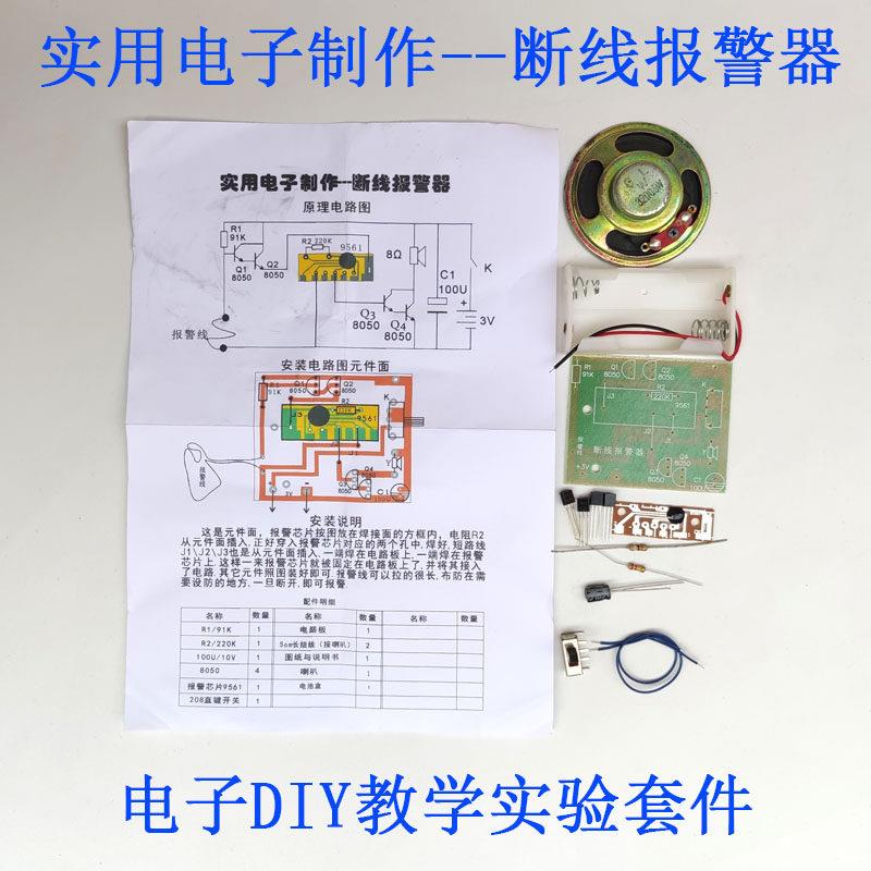 实用电子制作断线报警器套件DIY元器件实验焊接组装教学实训器材