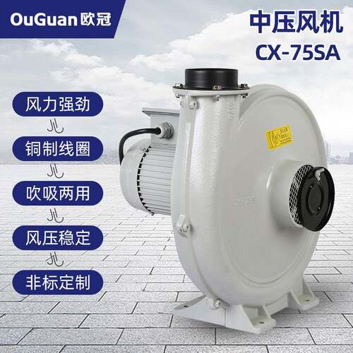 欧冠中压风机CX-75SA(0.4KW)可做防爆耐高温隔热
